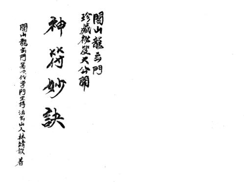 神符妙诀_法玄山人.pdf