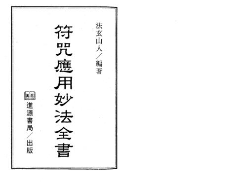 符咒应用妙法全书_法玄山人.pdf