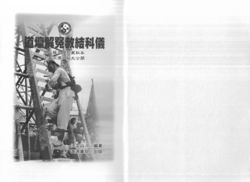 道坛解冤赦结科仪_法玄山人.pdf