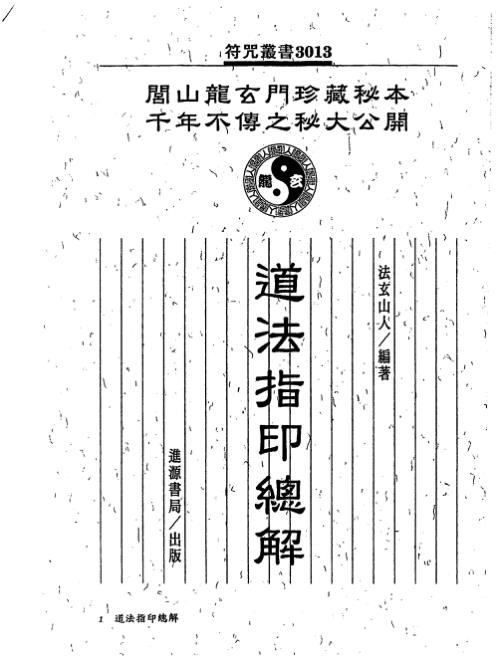 道法指印总解_法玄山人.pdf