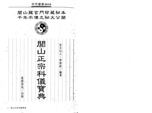 闾山正宗科仪宝典_法玄山人.pdf