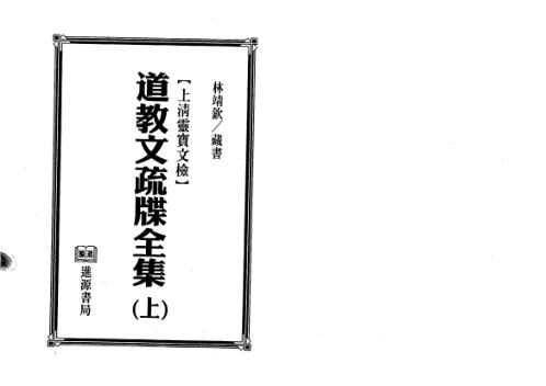 道教文疏牒全集上上清灵宝文检_法玄山人.pdf