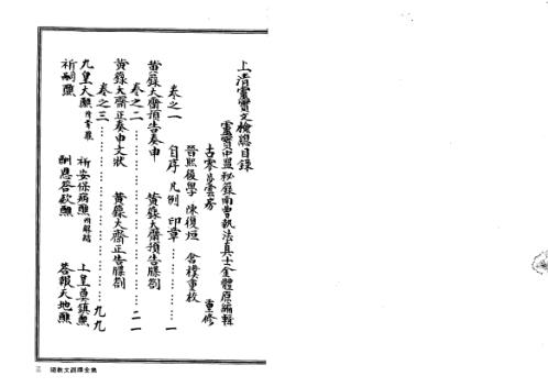 道教文疏牒全集上上清灵宝文检_法玄山人.pdf