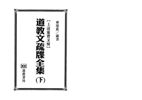 道教文疏牒全集下上清灵宝文检_法玄山人.pdf