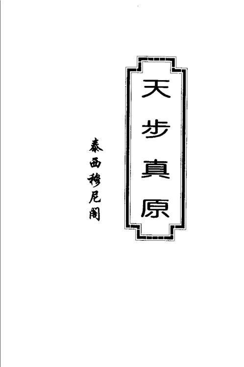 天步真原_泰西穆尼阁.pdf