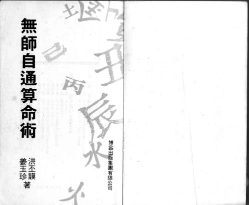 无师自通算命术_洪丕谟.pdf