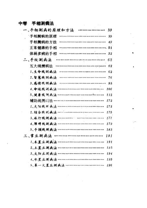 手相测病大全_洪丕谟_张文.pdf