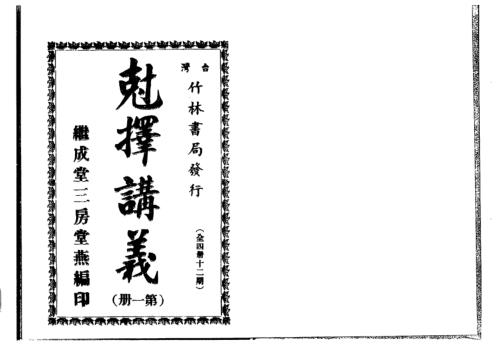 克择讲义_合订本_洪潮和.pdf