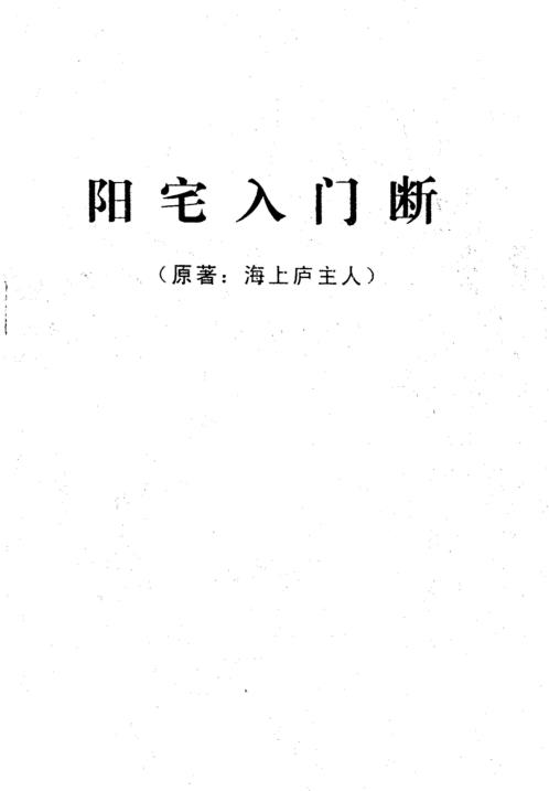 阳宅入门断_海上庐主人.pdf