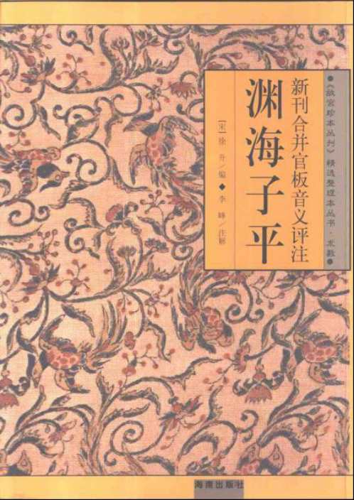 新刊合并官板音义评注故宫珍本_渊海子平.pdf