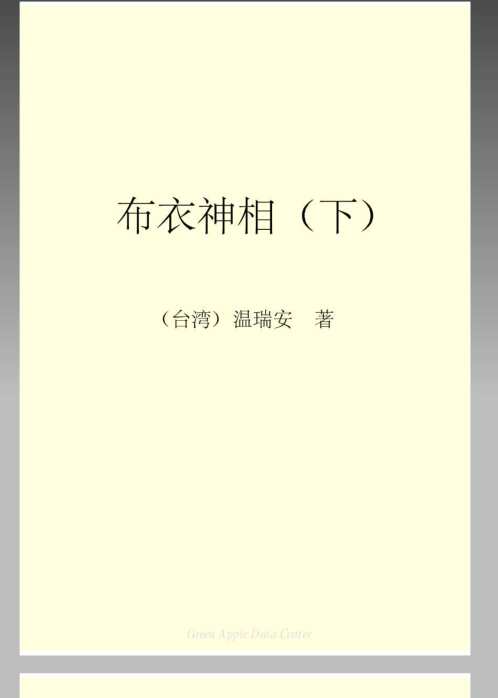 布衣神相_下_温瑞安.pdf