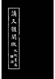 滴天髓阐微_清任铁樵_任铁樵.pdf