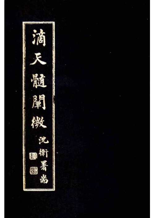 滴天髓阐微_古本.pdf