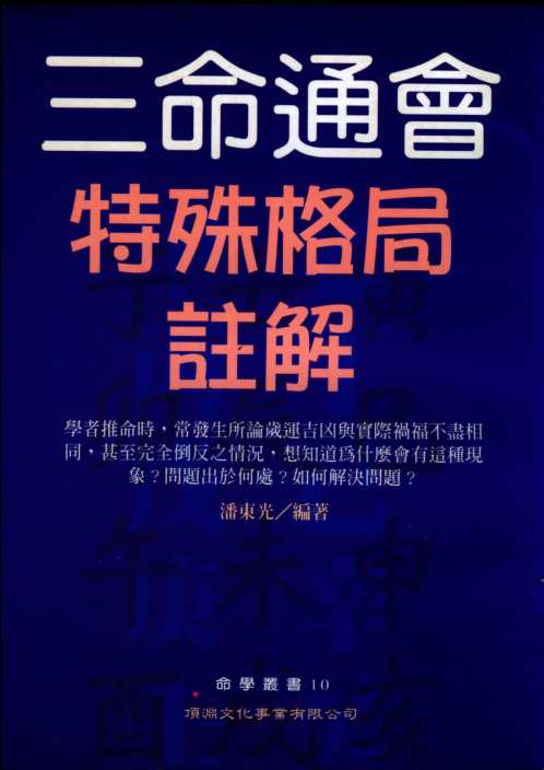 三命通会特殊格局注解_潘东光.pdf