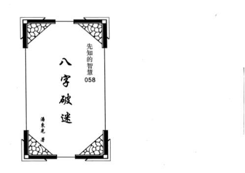 八字破迷_潘东光.pdf