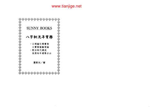 八字批流年实务_潘东光.pdf