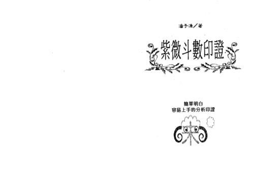 紫微斗数印证_潘子渔.pdf