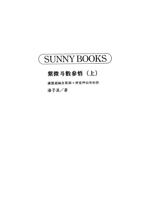 紫微斗数参悟_上_潘子渔.pdf