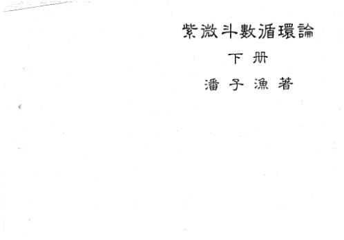 紫微斗数循环论_下_潘子渔.pdf