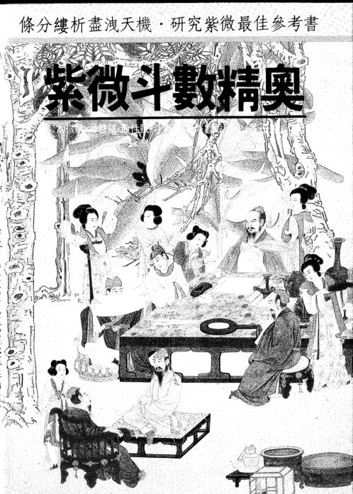 紫微斗数精奥_潘子渔.pdf