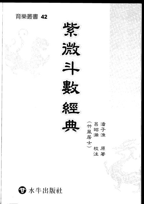 紫微斗数经典_潘子渔.pdf