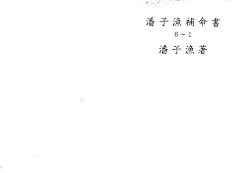 紫微斗数补命书_一_潘子渔.pdf