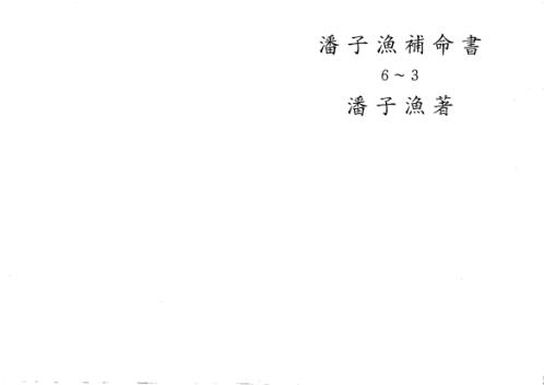 紫微斗数补命书_三_潘子渔.pdf