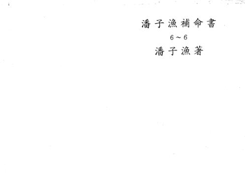 紫微斗数补命书_六_潘子渔.pdf