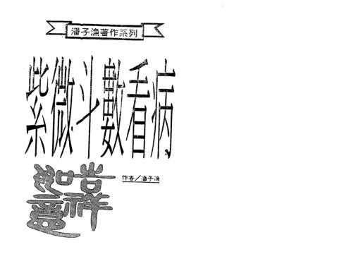 紫微斗数预测疾病_潘子渔.pdf