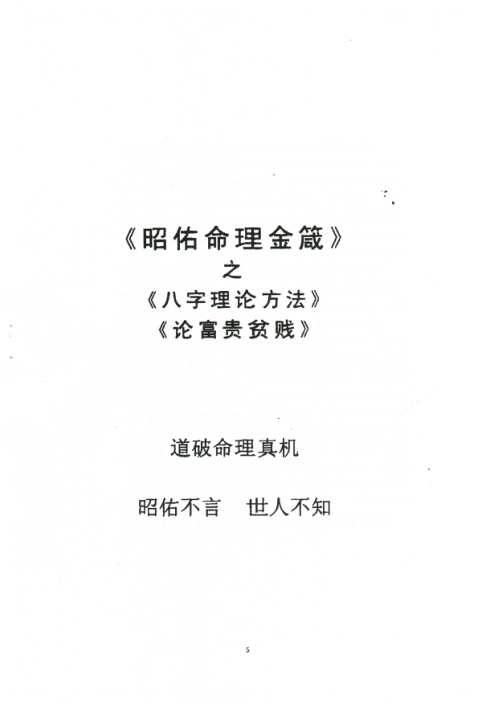 八字理论方法_潘昭佑.pdf