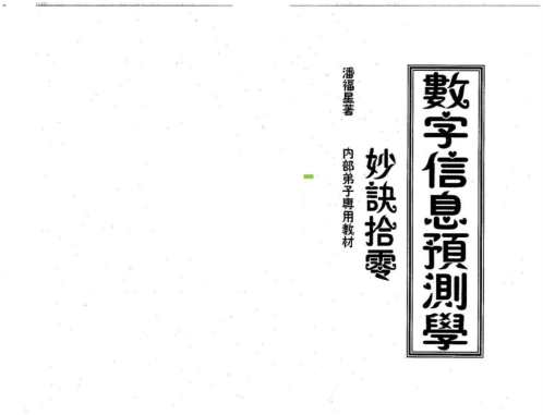 数字信息预测学妙诀拾零_潘福星.pdf