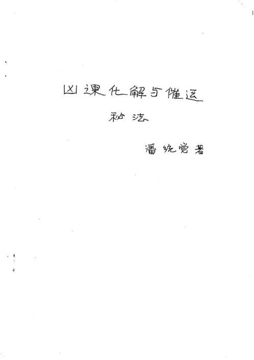 凶课化解与催运秘法_潘统觉.pdf