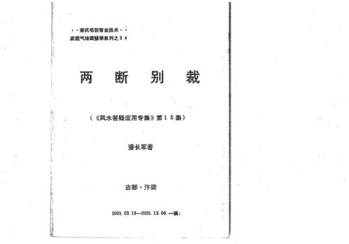 两断别裁_风水答疑应用专集_潘长军.pdf