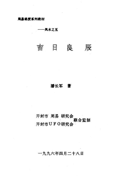 吉日良辰_潘长军.pdf