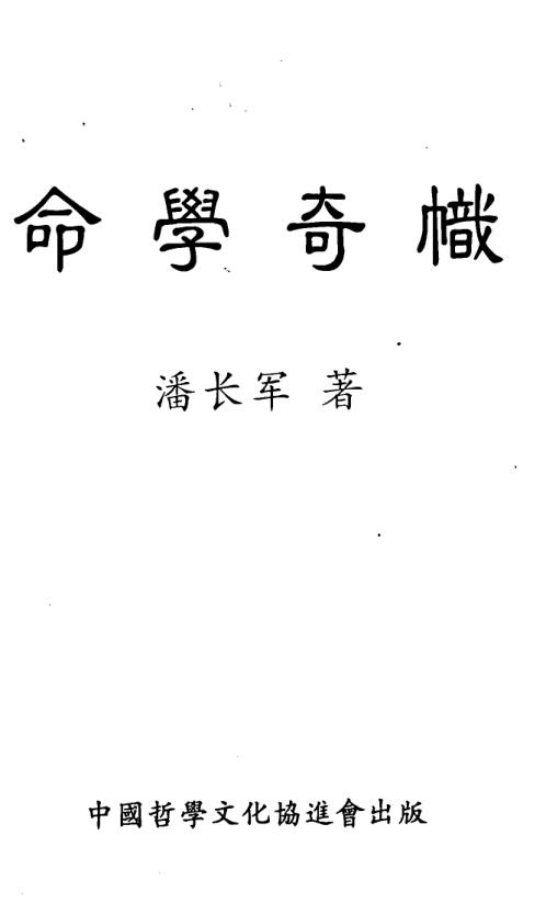 命学奇帜_潘长军.pdf