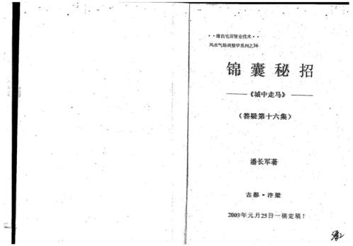 城中走马_风水答疑应用专集_潘长军.pdf