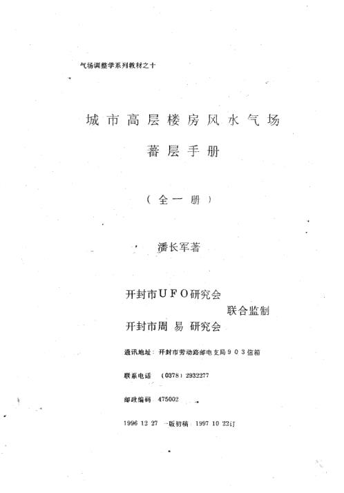 城市高层楼房风水气场蕃层手册_潘长军.pdf