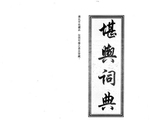 堪舆辞典_潘长军.pdf