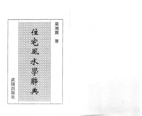 堪舆辞典_潘长军.pdf