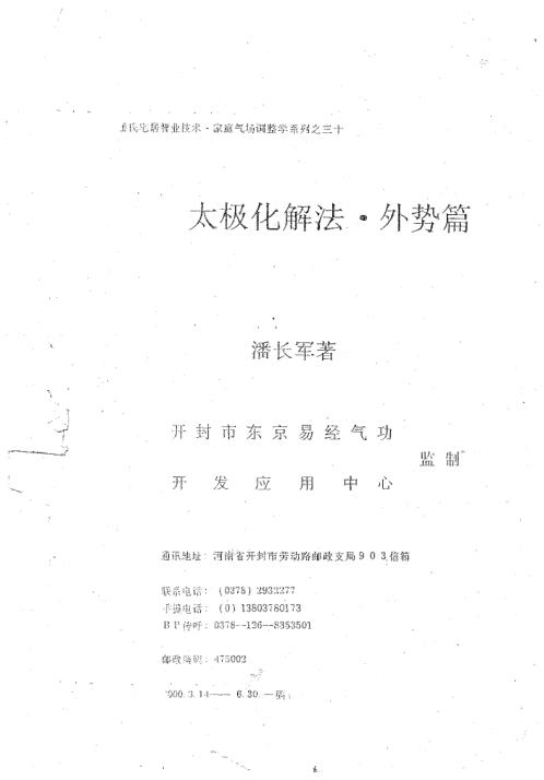 太极化解法_外势篇_潘长军.pdf