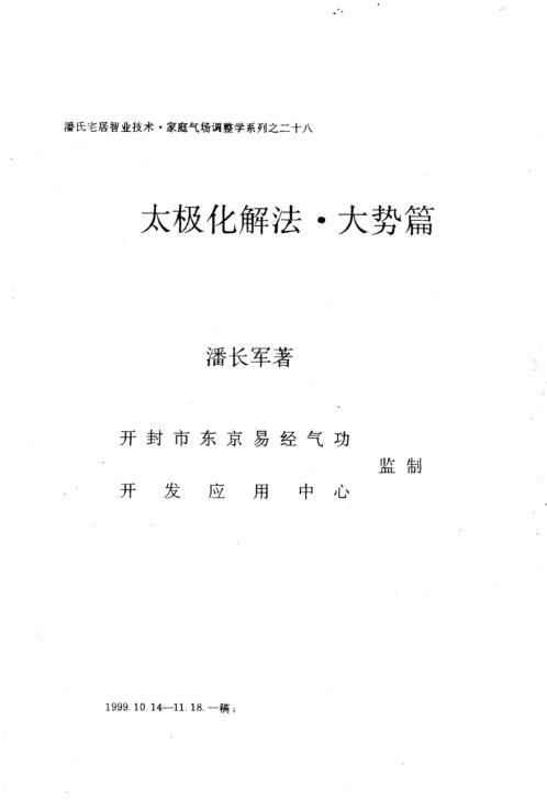 太极化解法_大势篇_潘长军.pdf