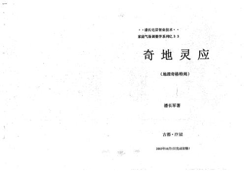 奇地灵应_地理奇格特局_潘长军.pdf