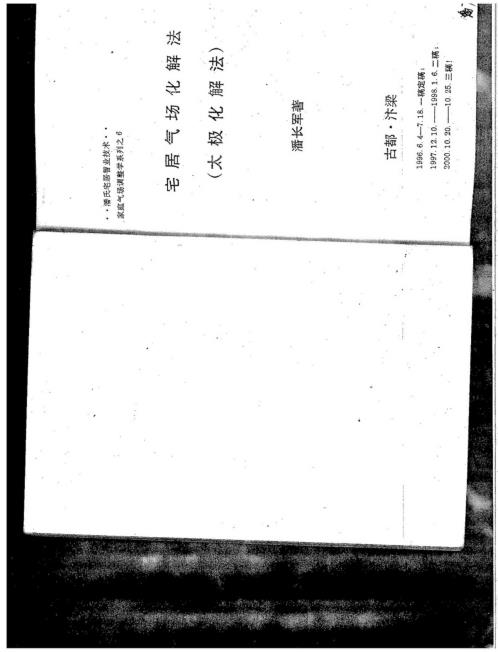 宅居气场化解法_潘长军.pdf