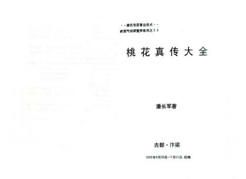 桃花真传大全_潘长军.pdf