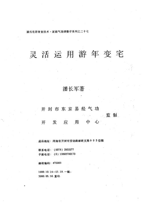 灵活运用游年变宅_潘长军.pdf