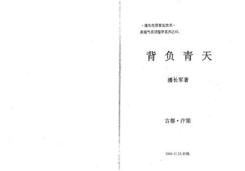 背负青天_潘长军.pdf