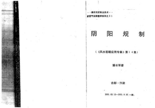 阴阳规制_风水答疑应用_潘长军.pdf