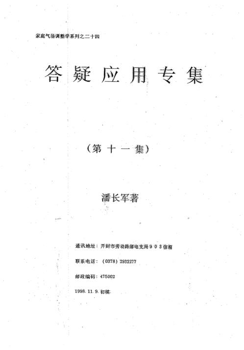 风水答疑应用专集_十一_潘长军.pdf