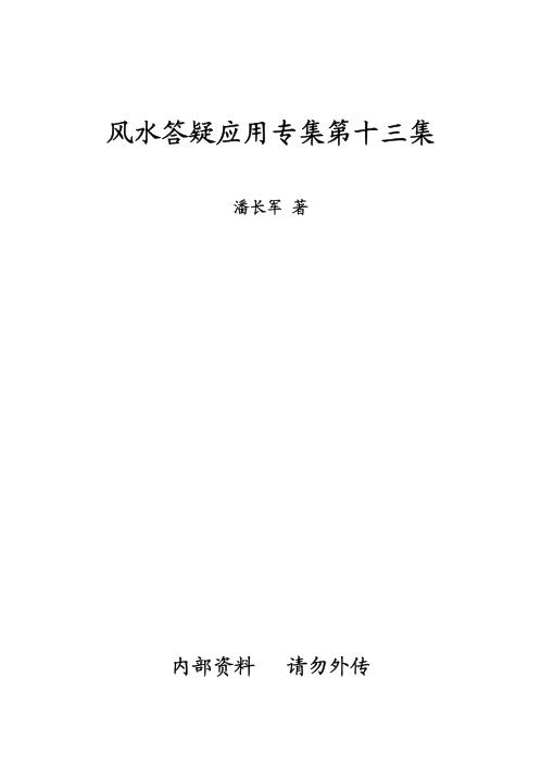 风水答疑应用专集_十三_潘长军.pdf