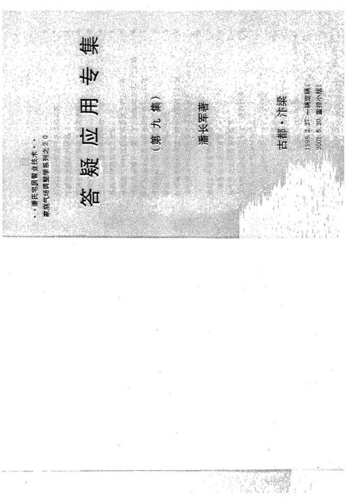 风水答疑应用专集_九_潘长军.pdf